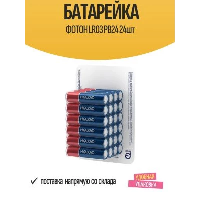 Батарейки ФОТОН LR03 PB24 (мизинчиковые) по 24 шт в уп