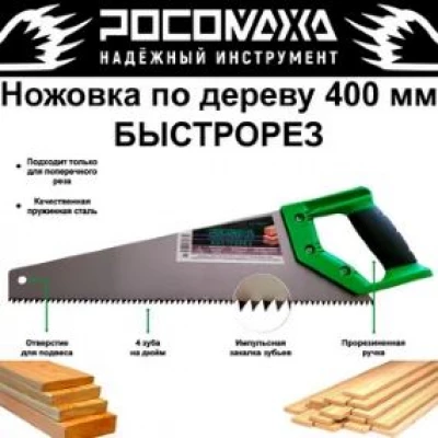 600411 Ножовка по сырой древесине БЫСТРОРЕЗ 400 мм (4 зуб./дюйм) "РОСОМАХА"