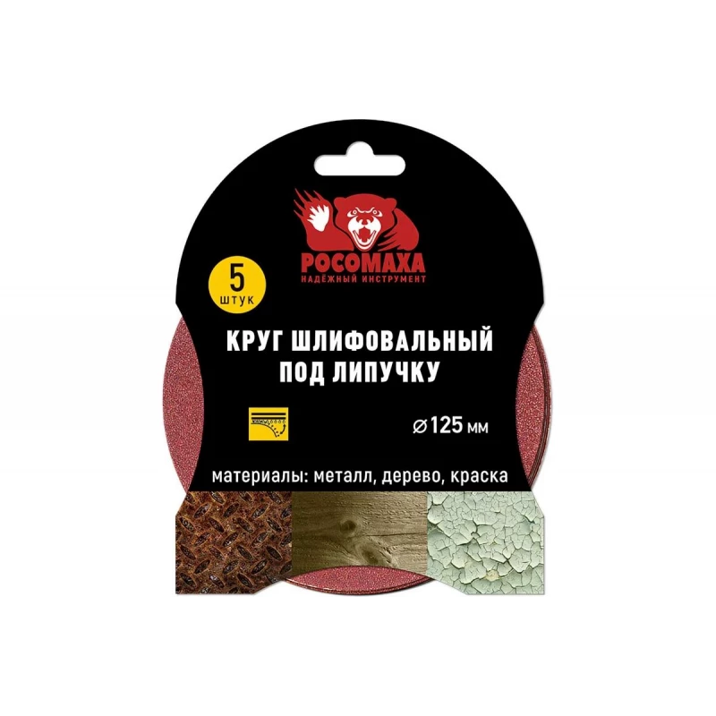 435180 Круг шлифовальный под липучку 125 мм зерно 180 (5 шт./уп.) "РОСОМАХА"