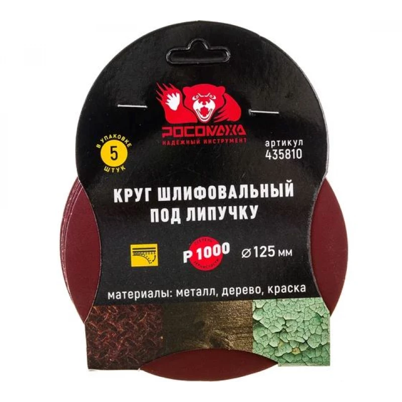 435810 Круг шлифовальный под липучку 125 мм зерно 1000 (5 шт./уп.) "РОСОМАХА"